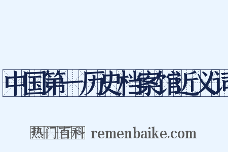 中国第一历史档案馆近义词是什么意思的图片